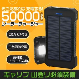 【数量限定超超超特価！】50000mAh モバイルバッテリー ソーラー充電 2.1A 急速 USB ポート LEDライト 太陽光充電 キャンプ 地震ブラック