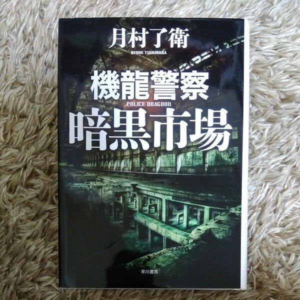 機龍警察暗黒市場 （ハヤカワ・ミステリワールド） 月村了衛／著