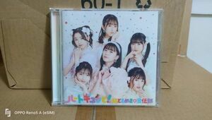 ◆CD『超ときめき宣伝部　ハートギュッと！　通常盤』◆