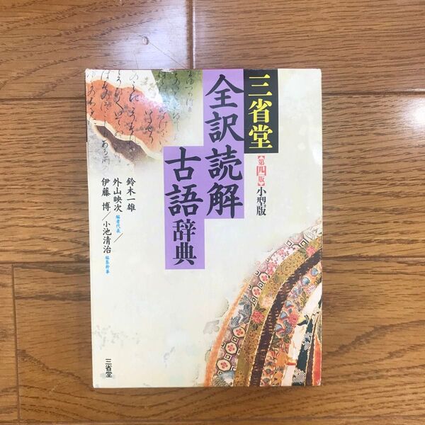三省堂 全訳読解 古語辞典