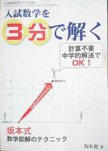 【新品】入試数学を3分で解く 坂本式数学即解のテクニック 中学的解法でOK