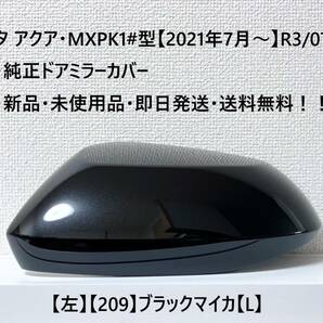 ☆トヨタ アクア・MXPK1#型 純正ドアミラーカバー【左】ブラックマイカ【209】【L】・新品・即日発送・送料無料！！