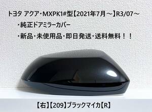 ☆トヨタ アクア・MXPK1#型 純正ドアミラーカバー【右】ブラックマイカ【209】【R】・新品・即日発送・送料無料！！