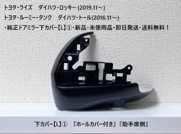 ☆・ライズ・ロッキー・ルーミー・タンク・トール 純正ドアミラー下カバー【L】① 『ホールカバー付き』『助手席側』・新品・送料無料!