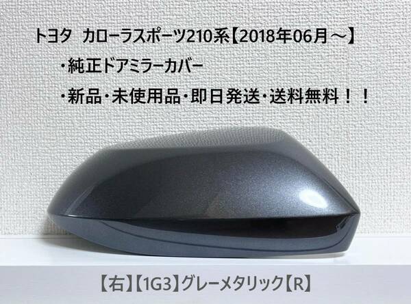 ☆トヨタ カローラスポーツ 純正ドアミラーカバー【右】グレーメタリック【1G3】【R】☆・新品・即日発送・送料無料！！