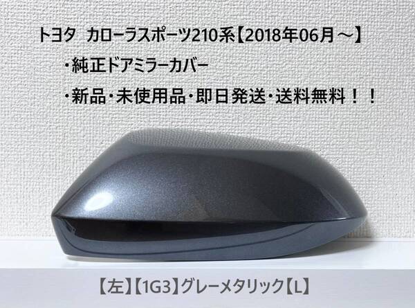 ☆トヨタ カローラスポーツ 純正ドアミラーカバー【左】グレーメタリック【1G3】【L】☆・新品・即日発送・送料無料！！