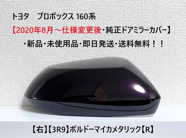 ☆トヨタ プロボックス 160系【2020年8月~仕様変更後・純正ドアミラーカバー】【右】ボルドーマイカ【R】☆・新品・即日発送・送料無料!