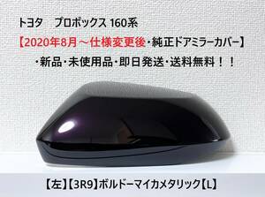 ☆トヨタ プロボックス 160系【2020年8月～仕様変更後・純正ドアミラーカバー】【左】ボルドーマイカ【L】☆・新品・即日発送・送料無料！