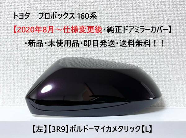 ☆トヨタ プロボックス 160系【2020年8月～仕様変更後・純正ドアミラーカバー】【左】ボルドーマイカ【L】☆・新品・即日発送・送料無料！