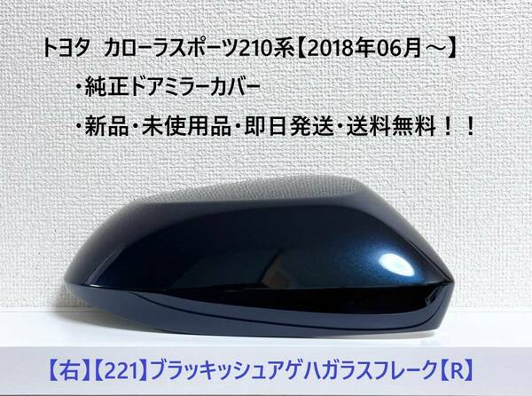 ☆トヨタ カローラスポーツ 純正ドアミラーカバー【右】ブラッキッシュアゲハガラスフレーク【221】【R】☆・新品・即日発送・送料無料！