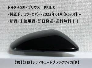 ☆トヨタ 60系・プリウス PRIUS 純正ドアミラーカバー【右】アティチュードブラックマイカ【R】・新品・即日発送・送料無料！