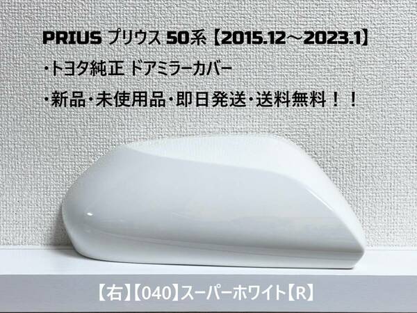 ☆ PRIUS プリウス50系 ・ZVW50 ・ZVW51 ・ZVW55　純正 【右】ドアミラーカバー スーパーホワイト【R】☆・新品・即日発送・送料無料！！