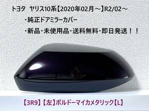 ☆YARIS ヤリス トヨタ純正ドアミラーカバー【左】ボルドーマイカメタリック【L】 3R9☆・新品・即日発送・送料無料！！