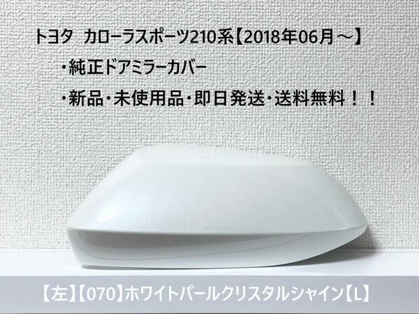 ☆トヨタ カローラスポーツ 純正ドアミラーカバー【左】ホワイトパールクリスタルシャイン【070】【L】☆・新品・即日発送・送料無料！