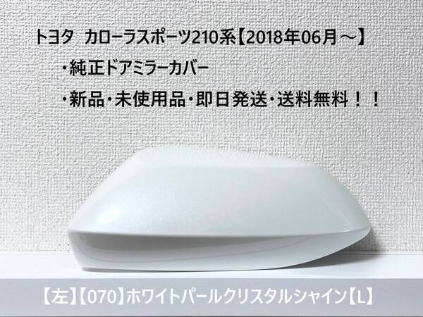 ☆トヨタ カローラスポーツ 純正ドアミラーカバー【左】ホワイトパールクリスタルシャイン【070】【L】☆・新品・即日発送・送料無料!