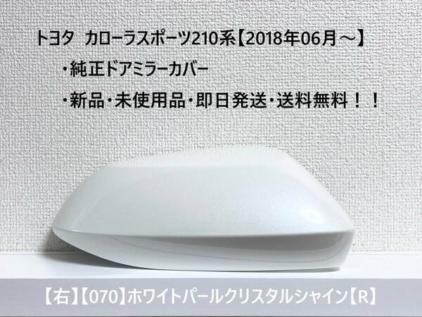 ☆トヨタ カローラスポーツ 純正ドアミラーカバー【右】ホワイトパールクリスタルシャイン【070】【R】☆・新品・即日発送・送料無料！！