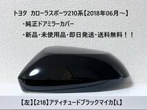 ☆トヨタ カローラスポーツ 純正ドアミラーカバー【左】アティチュードブラックマイカ【218】【L】☆・新品・即日発送・送料無料！！_画像1