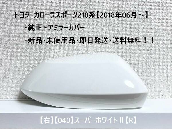 ☆トヨタ カローラスポーツ 純正ドアミラーカバー【右】スーパーホワイトⅡ【040】【R】☆・新品・即日発送・送料無料！！