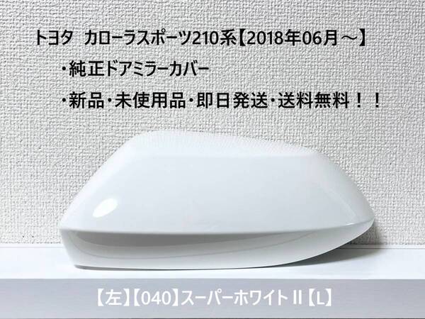 ☆トヨタ カローラスポーツ 純正ドアミラーカバー【左】スーパーホワイトⅡ【040】【L】☆・新品・即日発送・送料無料!!