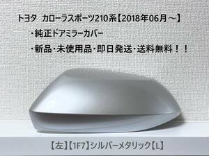 ☆トヨタ カローラスポーツ 純正ドアミラーカバー【左】シルバーメタリック【1F7】【L】☆・新品・即日発送・送料無料！！