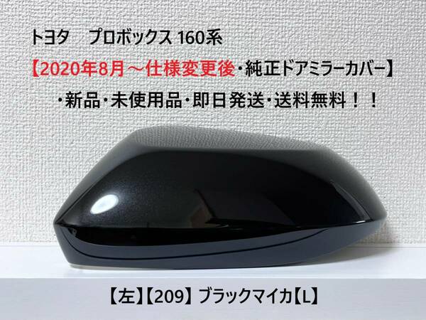 ☆トヨタ プロボックス 160系【2020年8月～仕様変更後・純正ドアミラーカバー】【左】ブラックマイカ【L】☆・新品・即日発送・送料無料！