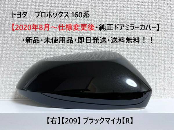 ☆トヨタ プロボックス 160系【2020年8月～仕様変更後・純正ドアミラーカバー】【右】ブラックマイカ【R】☆・新品・即日発送・送料無料！