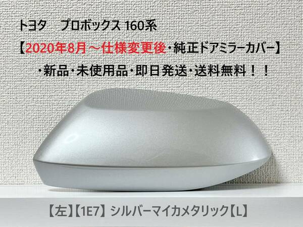 ☆トヨタ プロボックス 160系【2020年8月～仕様変更後・純正ドアミラーカバー】【左】シルバーマイカ【L】☆・新品・即日発送・送料無料！