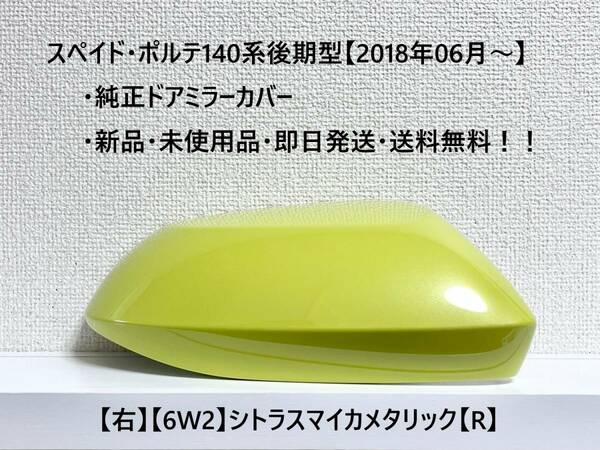 ☆トヨタ スペイド・ポルテ 後期(2015.08～) 純正ドアミラーカバー【右】シトラスマイカメタリック【6W2】【R】新品・即日発送・送料無料