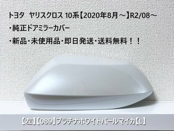 ☆ヤリスクロス 10系 純正ドアミラーカバー【左】プラチナホワイト【089】【L】MXPJ10・15 / MXPB10・15・新品・即日発送・送料無料！！