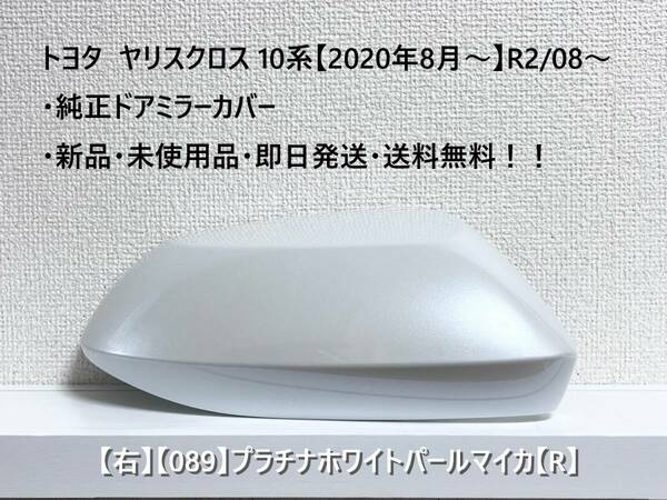 ☆ヤリスクロス 10系 純正ドアミラーカバー【右】プラチナホワイト【089】【R】MXPJ10・15 / MXPB10・15・新品・即日発送・送料無料！！