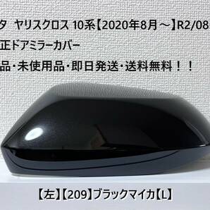 ☆ヤリスクロス 10系 純正ドアミラーカバー【左】ブラックマイカ【209】【L】MXPJ10・15 / MXPB10・15・新品・即日発送・送料無料！！