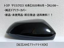 ☆ヤリスクロス 10系 純正ドアミラーカバー【右】ブラックマイカ【209】【R】MXPJ10・15 / MXPB10・15・新品・即日発送・送料無料！！_画像1