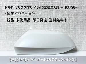 ☆ヤリスクロス 10系 純正ドアミラーカバー【左】ホワイトパールCS【070】【L】MXPJ10・15 / MXPB10・15・新品・即日発送・送料無料！！