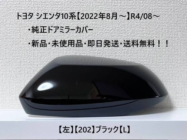 ☆シエンタ 10系 純正ドアミラーカバー【左】ブラック【202】【L】MXPC10G/MXPL10G/MXPL15G・新品・即日発送・送料無料!!