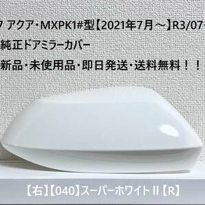 ☆トヨタ アクア・MXPK1#型 純正ドアミラーカバー【右】スーパーホワイトⅡ【040】【R】・新品・即日発送・送料無料！！