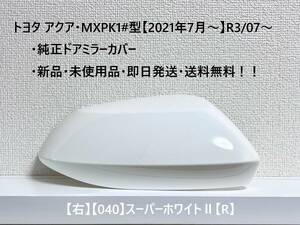 ☆トヨタ アクア・MXPK1#型 純正ドアミラーカバー【右】スーパーホワイトⅡ【040】【R】・新品・即日発送・送料無料！！