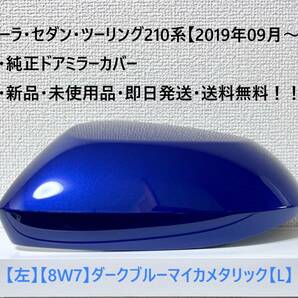 ☆カローラ・セダン・ツーリング　純正ドアミラーカバー 【左】ダークブルーマイカメタリック【8W7】【L】・新品・即日発送・送料無料！！