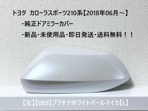 ☆トヨタ カローラスポーツ 純正ドアミラーカバー【左】プラチナホワイトパールマイカ【089】【L】☆・新品・即日発送・送料無料！！