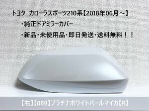 ☆トヨタ カローラスポーツ 純正ドアミラーカバー【右】プラチナホワイトパールマイカ【089】【R】☆・新品・即日発送・送料無料！！