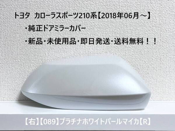 ☆トヨタ カローラスポーツ 純正ドアミラーカバー【右】プラチナホワイトパールマイカ【089】【R】☆・新品・即日発送・送料無料!!