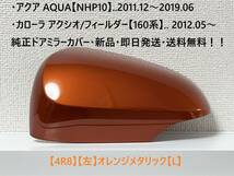 ☆160系 カローラ フィールダー/アクシオ 純正ドアミラーカバー【左】オレンジメタリック【L】アクア【NHP10】・新品・即日発送！_画像1