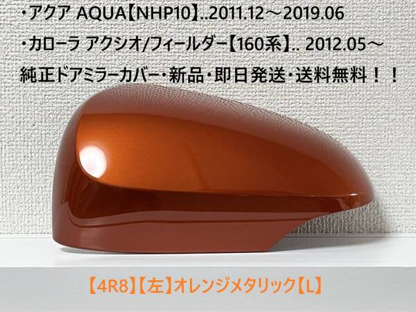 ☆160系 カローラ フィールダー/アクシオ 純正ドアミラーカバー【左】オレンジメタリック【L】アクア【NHP10】・新品・即日発送!