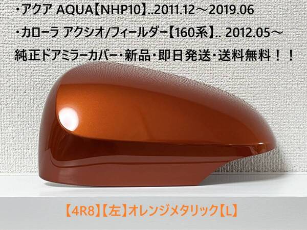 ☆160系 カローラ フィールダー/アクシオ 純正ドアミラーカバー【左】オレンジメタリック【L】アクア【NHP10】・新品・即日発送！