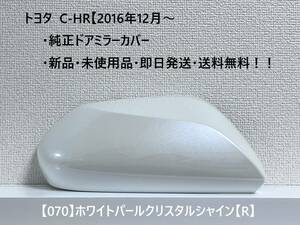 ☆トヨタ C-HR　純正ドアミラーカバー 【右】ホワイトパールクリスタルシャイン【R】☆・新品・即日発送・送料無料！！