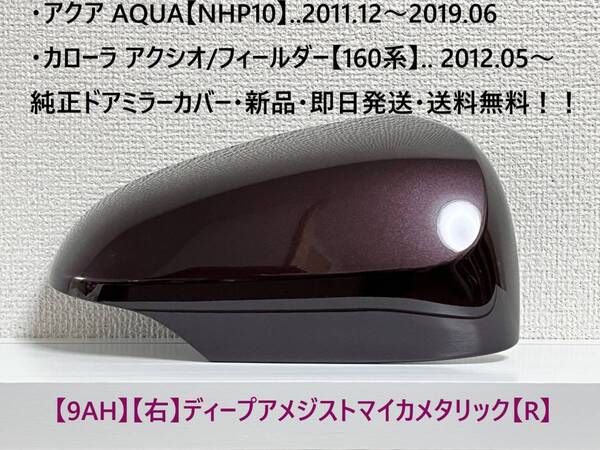 ☆アクア【NHP10】トヨタ純正ドアミラーカバー【右】ディープアメジストM.M【R】160系 カローラ アクシオ/フィールダー ・新品・即日発送!
