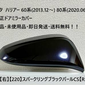 ☆トヨタ ハリアー60系(2013.12～) 80系(2020.06～) 純正ドアミラーカバー【右】スパークリングブラック【220】・新品・即日発送・送料無料