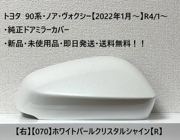 ☆トヨタ 90系・ノア・ヴォクシー 純正ドアミラーカバー【右】パールホワイト【070】【R】・新品・即日発送・送料無料！！