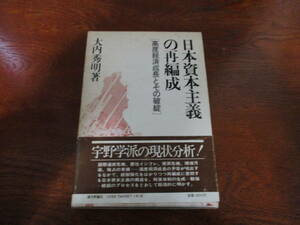 【31011007】日本資本主義の再編成■初版■大内　秀明