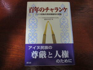 値下げ【31011013】百年のチャランケ■初版■「アイヌ民族共有財産裁判の記録」編集委員会