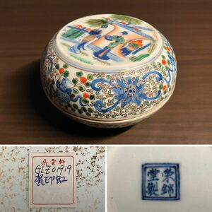 ●中国美術 栄錦堂製 粉彩 蓋物 唐物 壺 人物 旧家 整理●